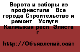  Ворота и заборы из профнастила - Все города Строительство и ремонт » Услуги   . Калмыкия респ.,Элиста г.